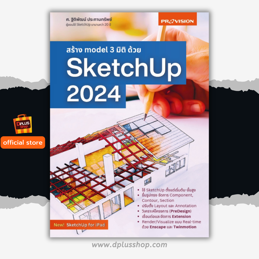 สร้าง model 3 มิติ ด้วย SketchUp 2024