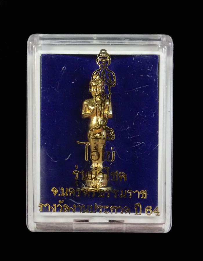 ไอ้ไข่ลอยองค์ รุ่นนำโชค จ.นครศรีธรรมราช รางวัลงานประกวด ปี 2564 เนื้อโลหะชุบทอง หมายเลข 9027 องค์พระสูง 1.2 นิ้ว