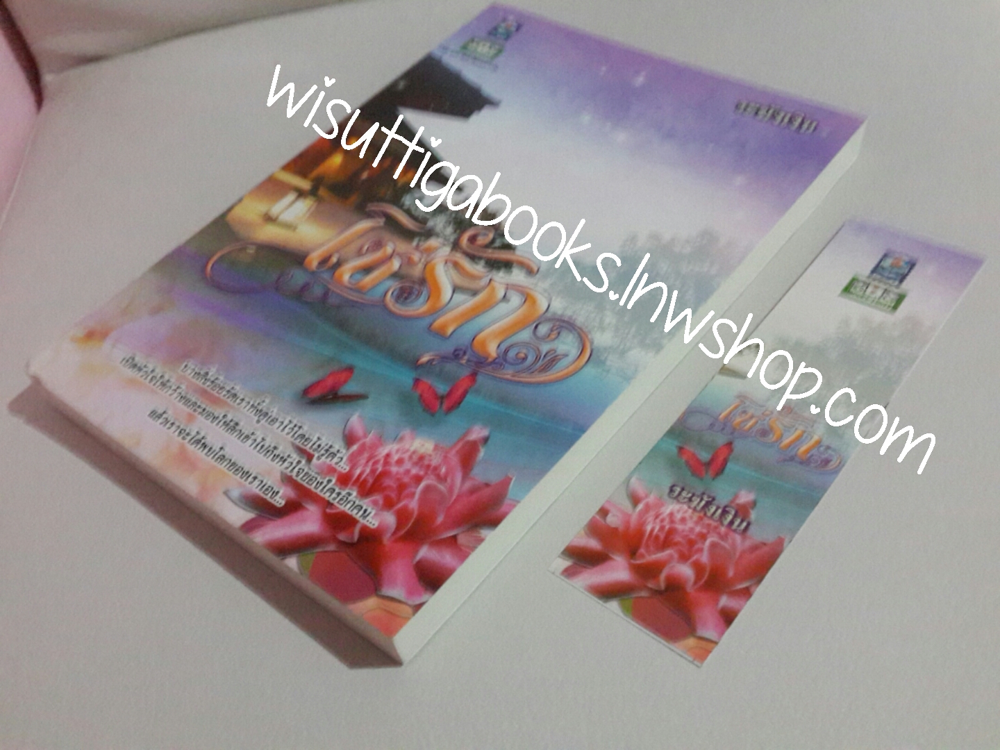 โซ่รัก โดย ระฆังเงิน