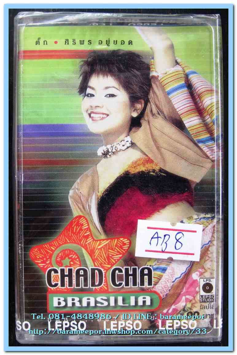 ตั๊ก ศิริพร อยู่รอด ชุด CHAD CHA BRASILIA สภาพซีล