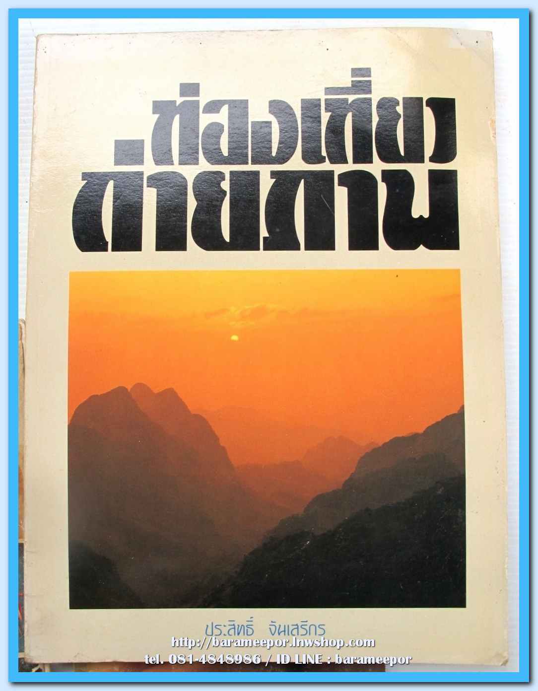 หนังสือ ท่องเที่ยว ถ่ายภาพ จัดทำโดย อ.ประสิทธิ์ จันเสรีกร