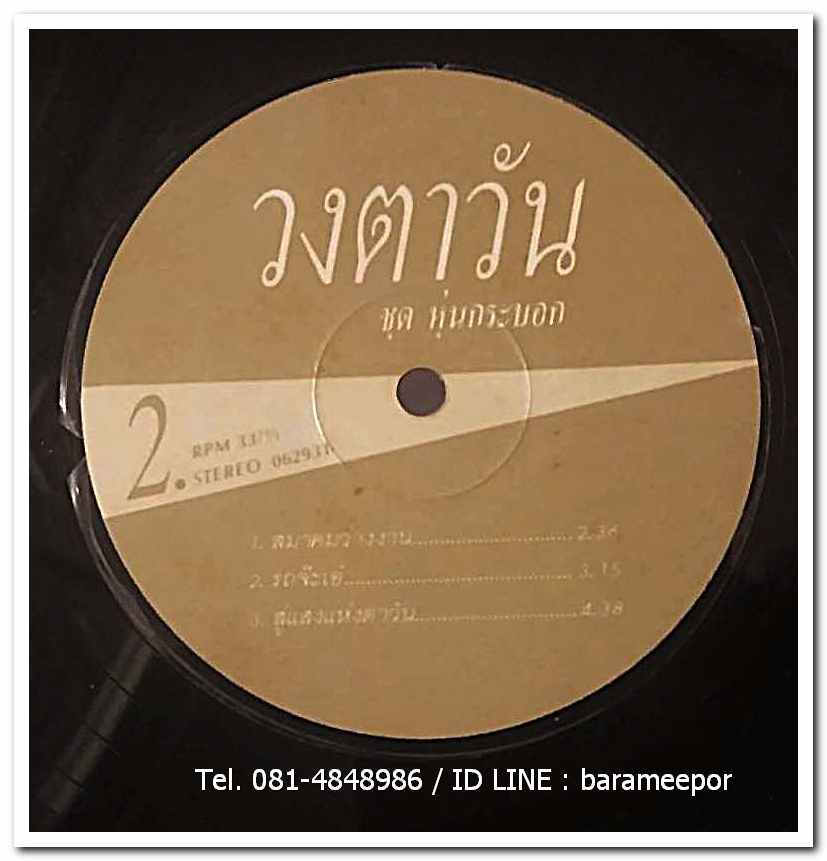 วงตาวัน ชุด หุ่นกระบอก แผ่น 6 เพลง ..2