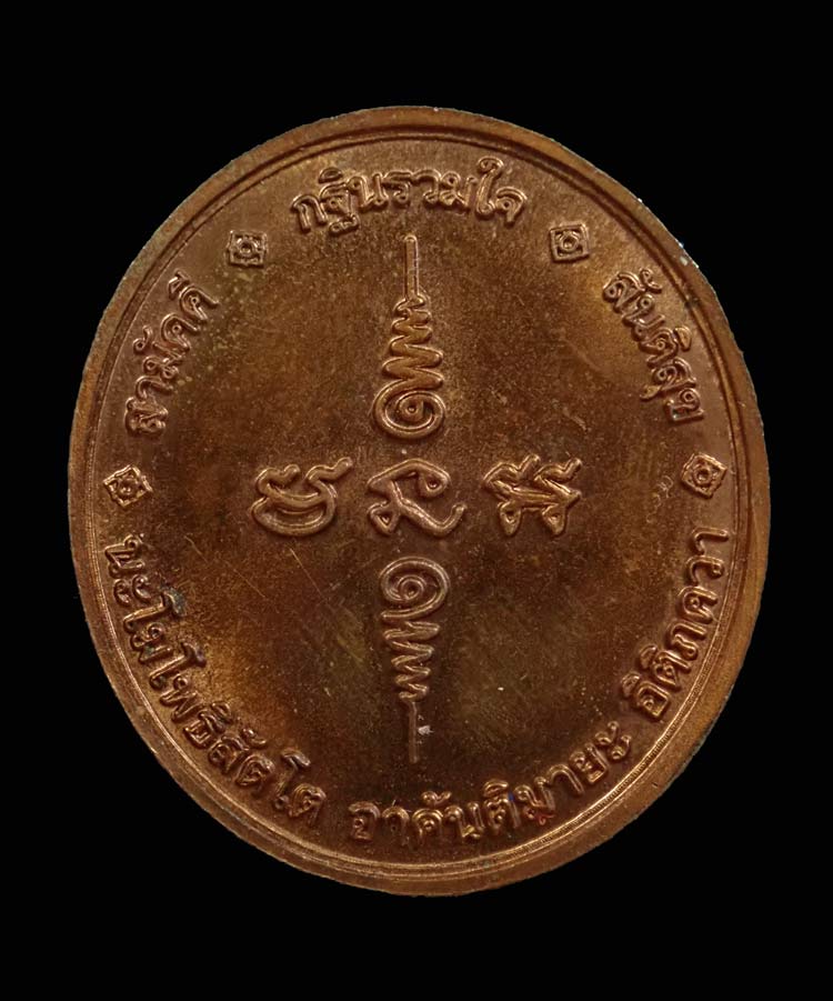 เหรียญหลวงปู่ทวด รุ่นกฐินรวมใจ อาจารย์นอง วัดทรายขาว ปัตตานี ปี 2548 เนื้อทองแดงผิวไฟ พิมพ์ใหญ่