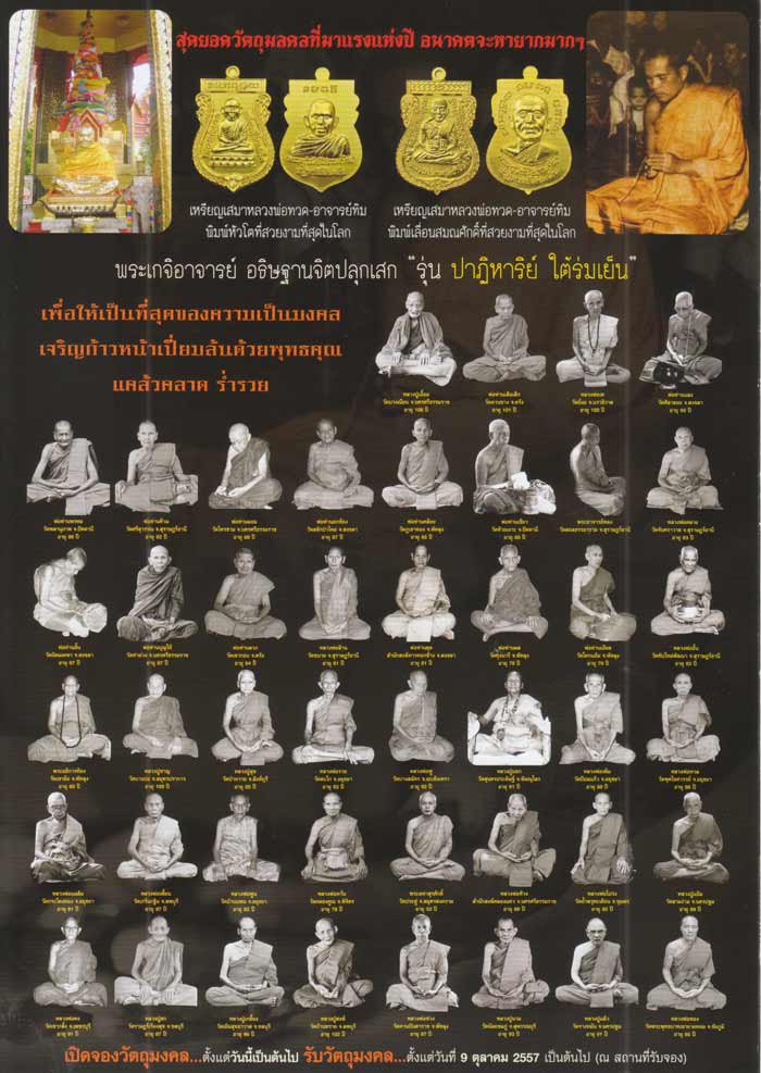 หลวงพ่อทวด อ.ทิม รุ่นปาฏิหาริย์ ใต้ร่มเย็น พิมพ์เลื่อนสมณศักดิ์ เนื้อโลหะทองบ้านเชียง