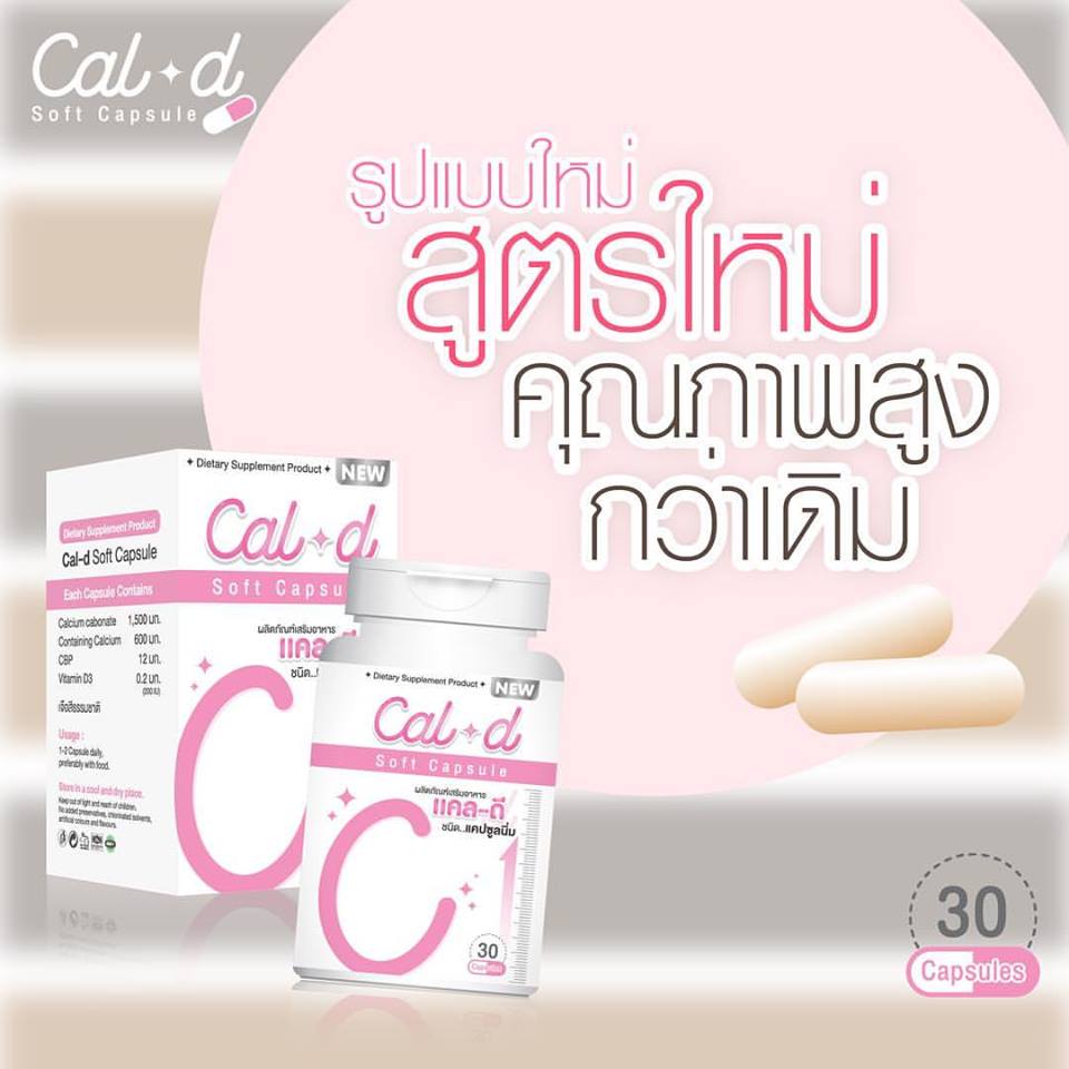 Cal-D Soft Capsule แคล-ดี แคลเซียมเพิ่มความสูง