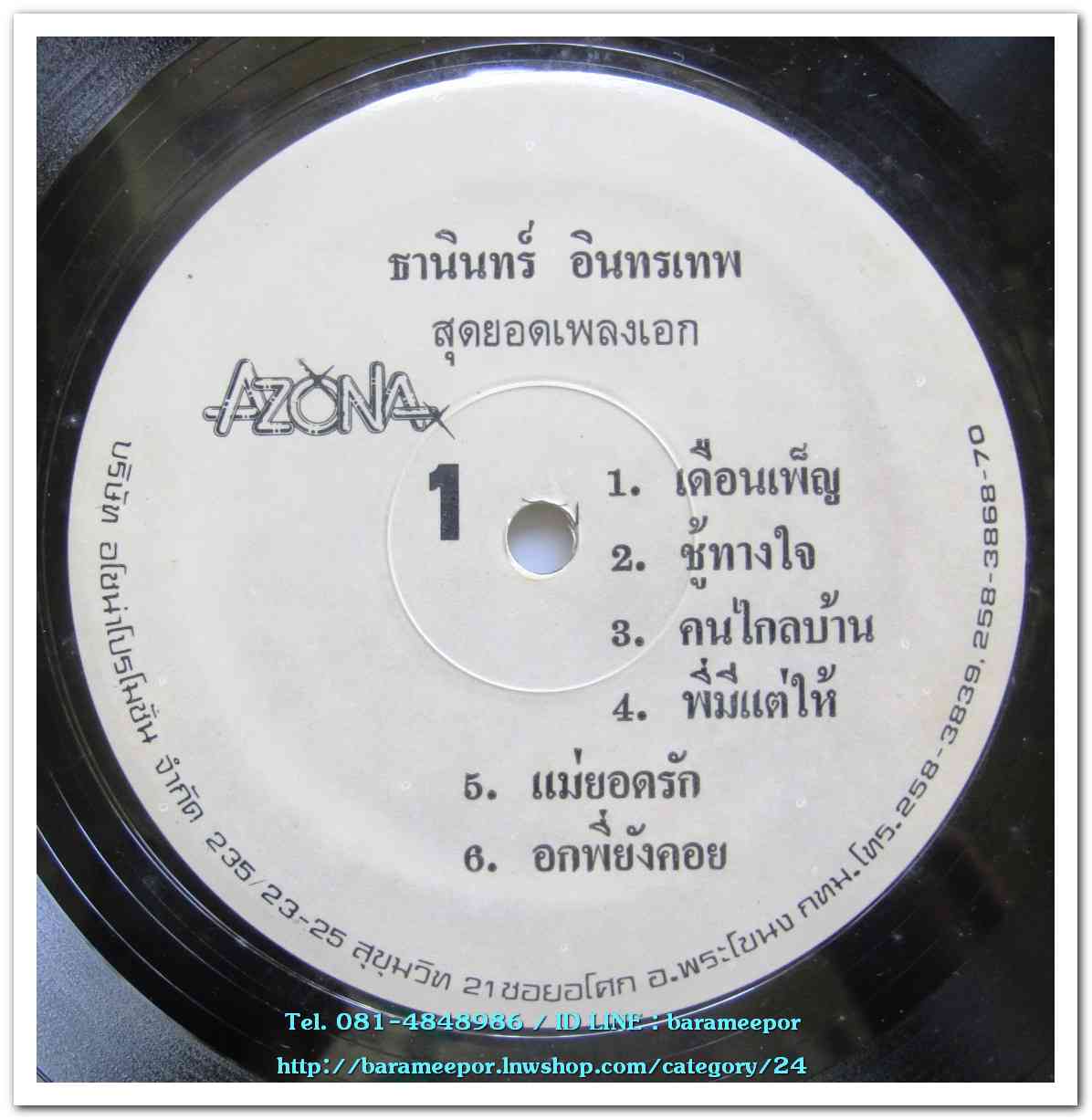 ธานินท์ อินทรเทพ ชุด สุดยอดเพลงเอก เพลงสตริง/เพื่อชีวิตและลูกทุ่งดังๆ นำมาขับร้องใหม่