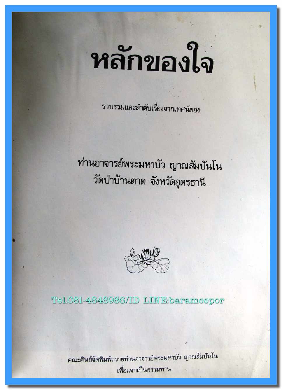 หนังสือ หลักของใจ รวบรวมจากเทศน์ของท่านอาจารย์พระมหาบัว ญาณสัมปันโน วัดป่าตาด อุดรธานี