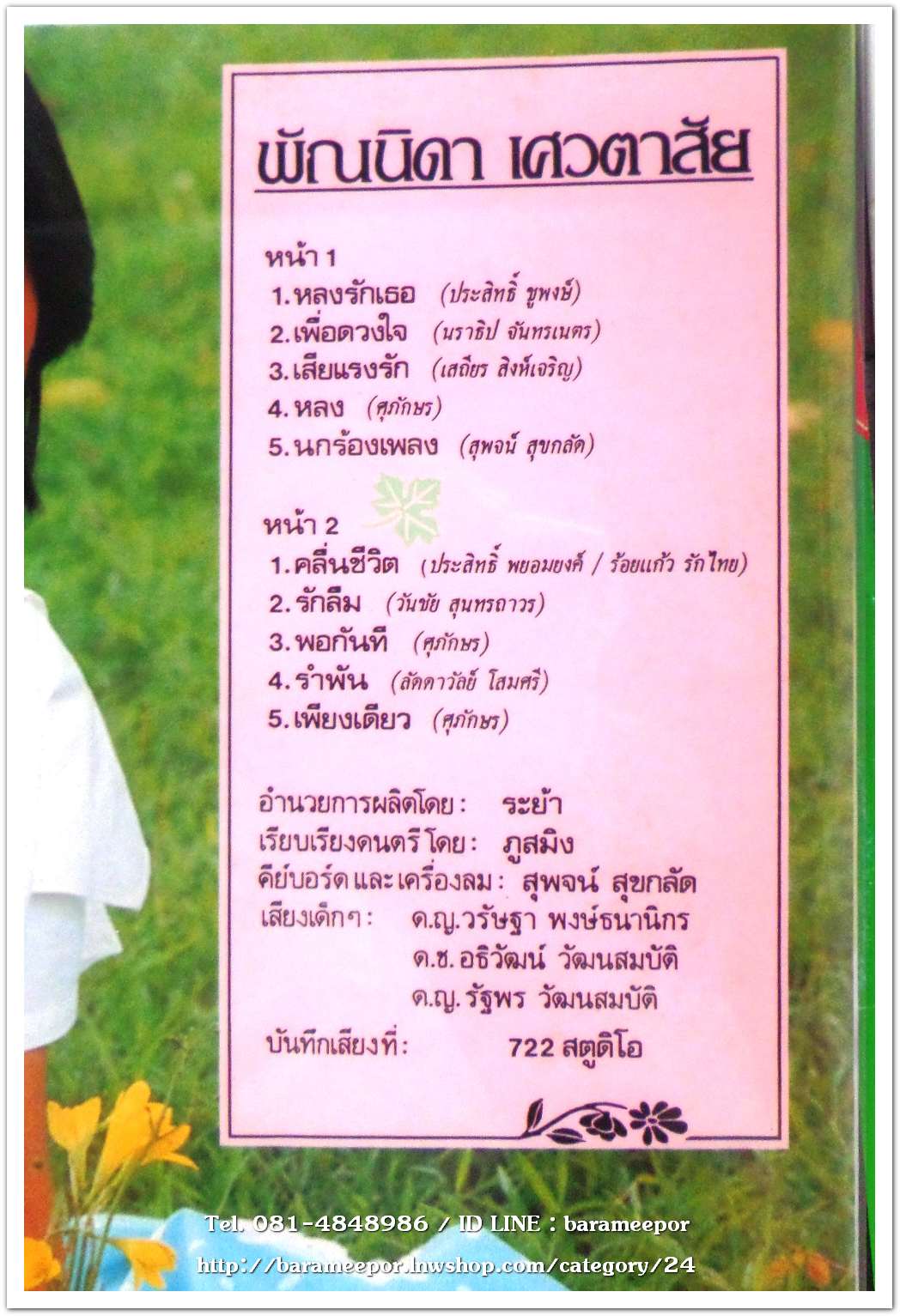 พัณนิดา เศวตาสัย ชุด หลงรักเธอ (พ.ศ. 2528) อัลบั้มชุดที่ 2..2