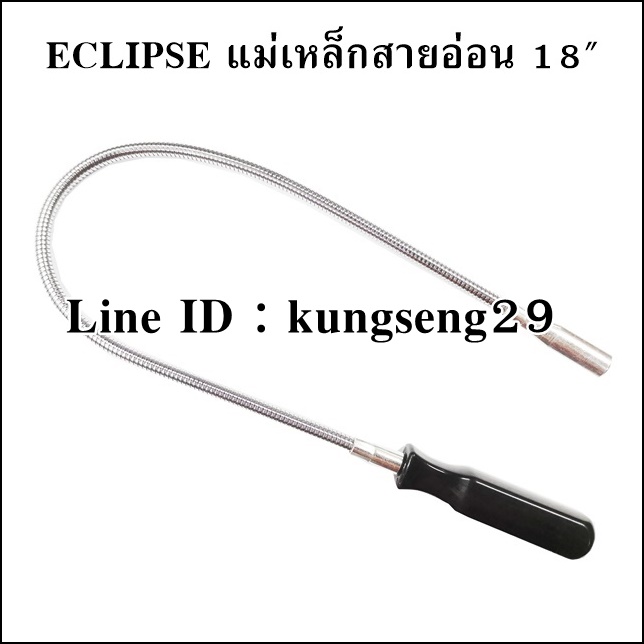 ECLIPSE แม่เหล็กสายอ่อน 18" E602