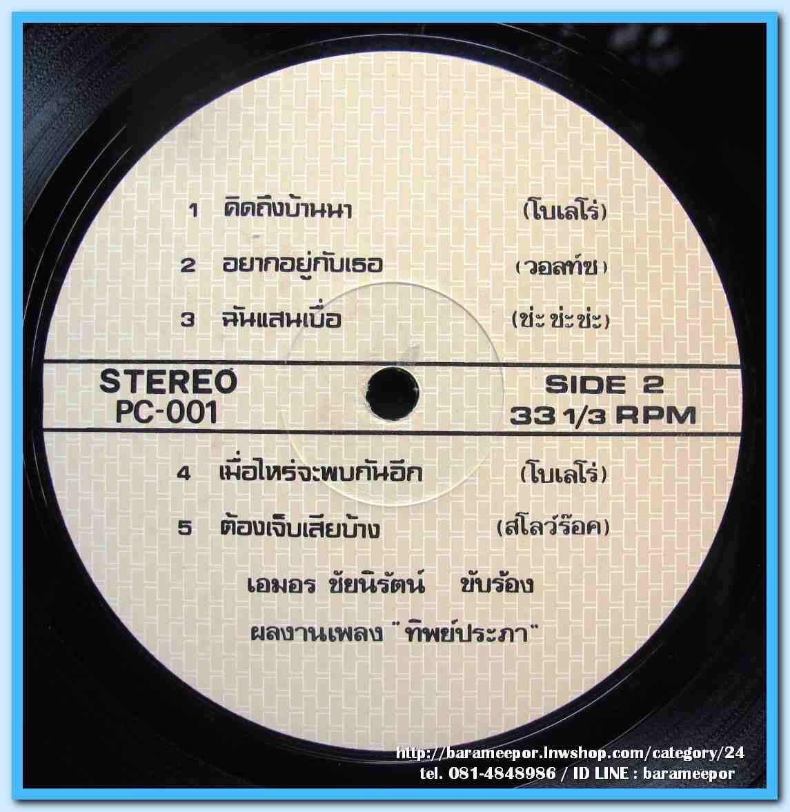ทนงศักดิ์ ภักดีเทวา ชุด คอยสาวบ้านนา เอมอร ชัยนิรัตน์ ชุด คิดถึงบ้านนา ผลงานเพลง “ทิพย์ประภา”..2