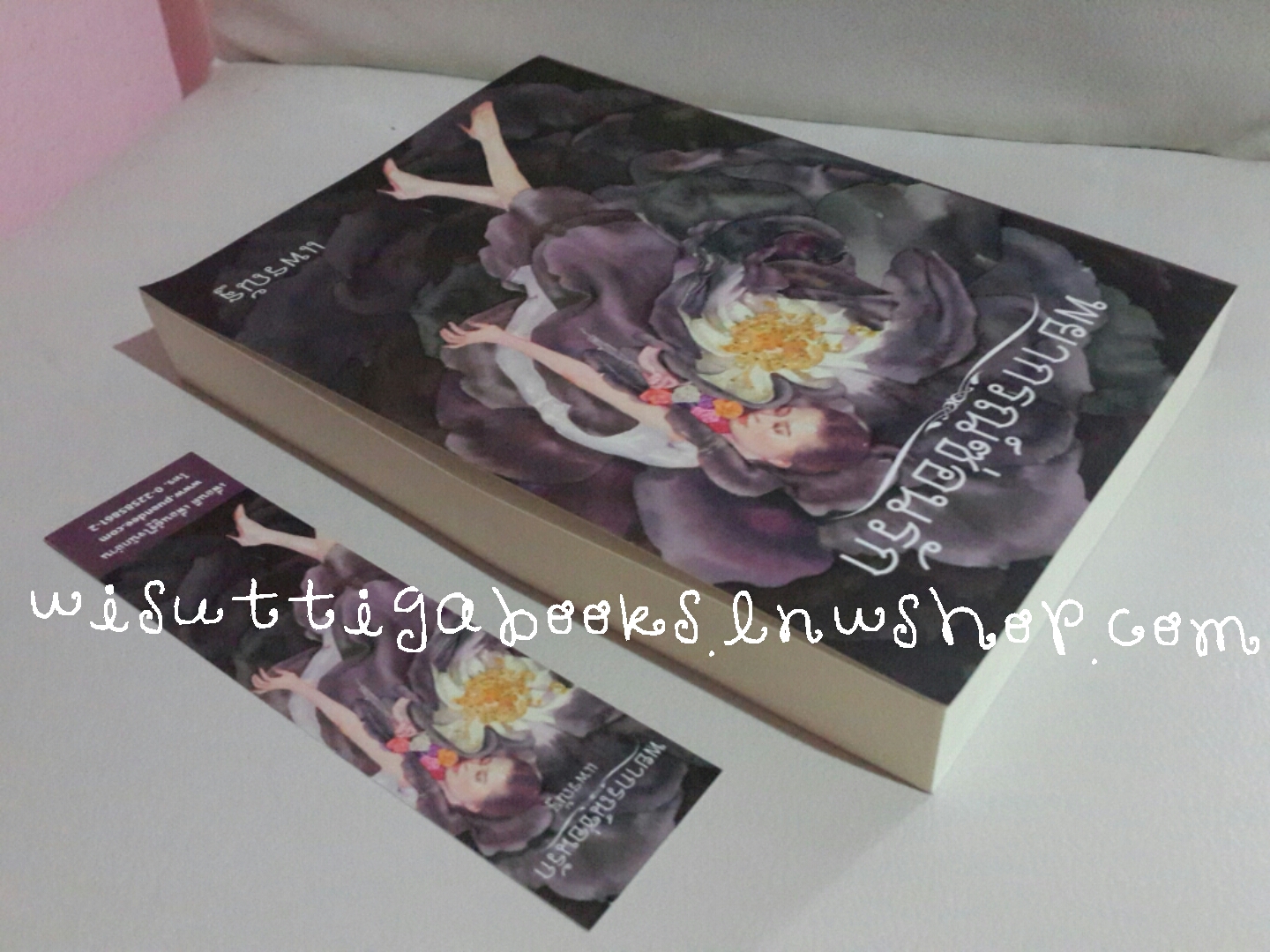 พยากรณ์ซ่อนรัก โดย แพรณัฐ