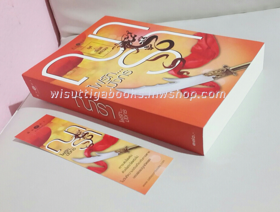 ไฟรัก...มังกร โดย ณารา (ชุดเลือดทระนง)