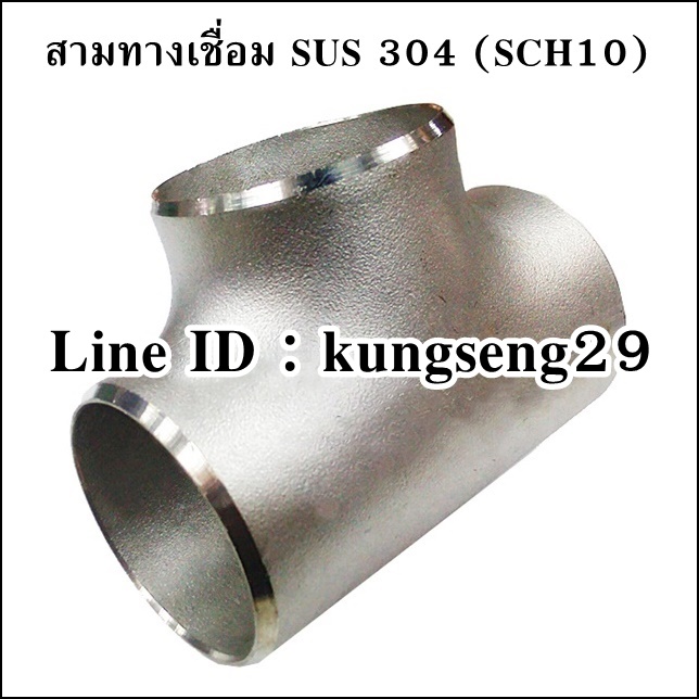 สามทางเชื่อม SUS 304
