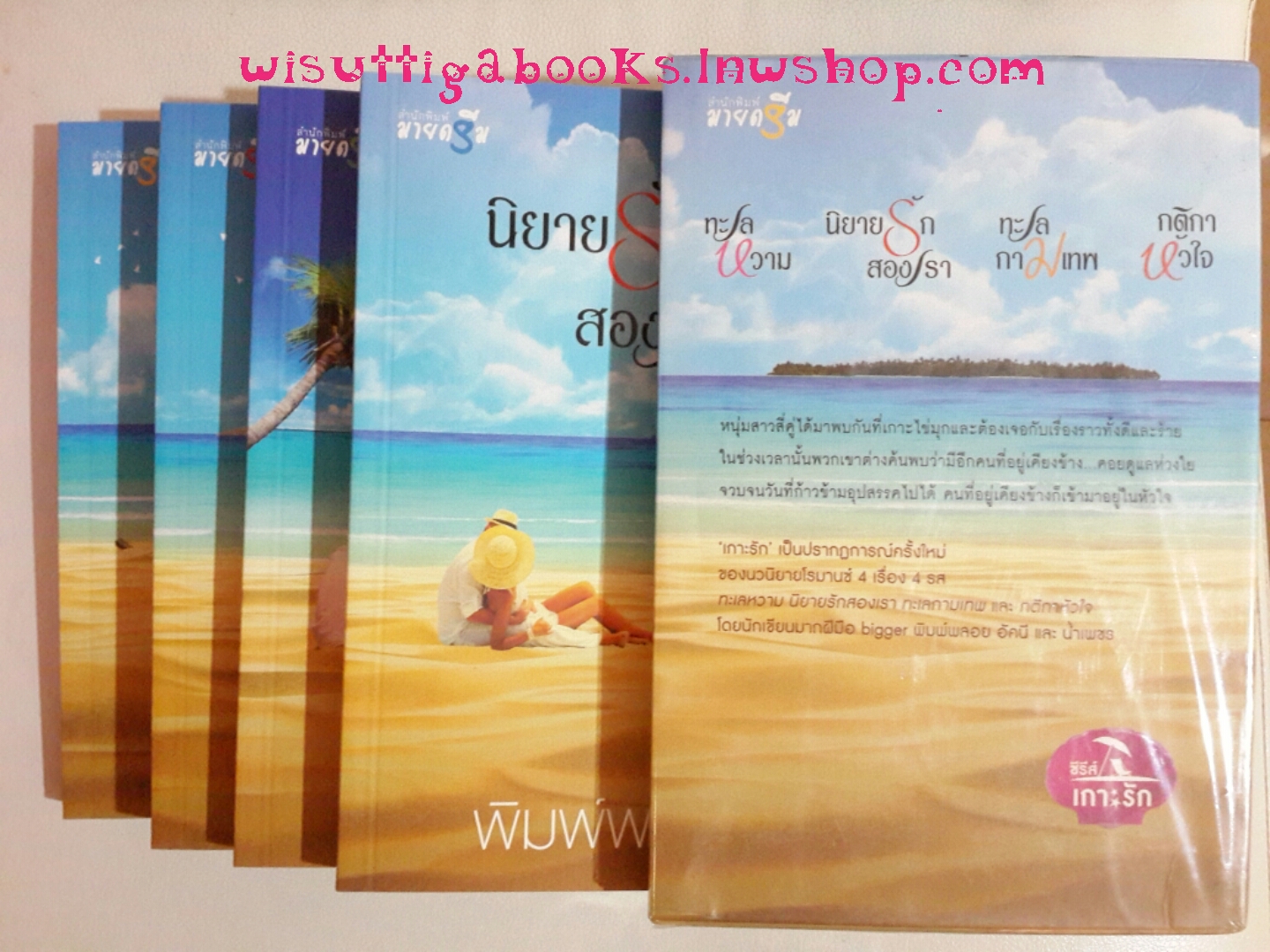 (ลด57%) Box set ชุดเกาะรัก โดย พิมพ์พลอย, Bigger ,น้ำเพชร,อัคนี