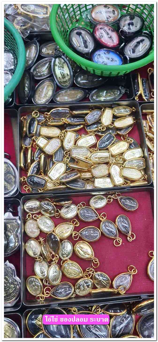 A ไอ้ไข่ ของเก๊ มีออกมาทุกรุ่น จนถึงสรงน้ำ 63 ลองศึกษาเป็นแนวทาง