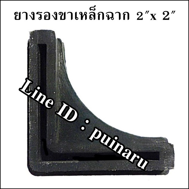 ลูกยางรองขาเหล็กฉาก ขนาด 2" x 2"