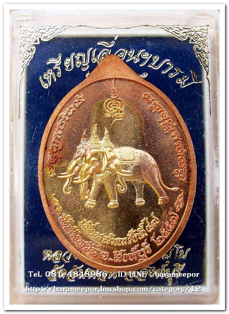 หลวงพ่อจรัญ เหรียญเลื่อนฯบารมี ๔๗ วัดอัมพวัน เนื้อทองแดง หน้ากากทองทิพย์ สอดไส้ แยกจากชุดกรรมการ ปี ๒๕๕๗