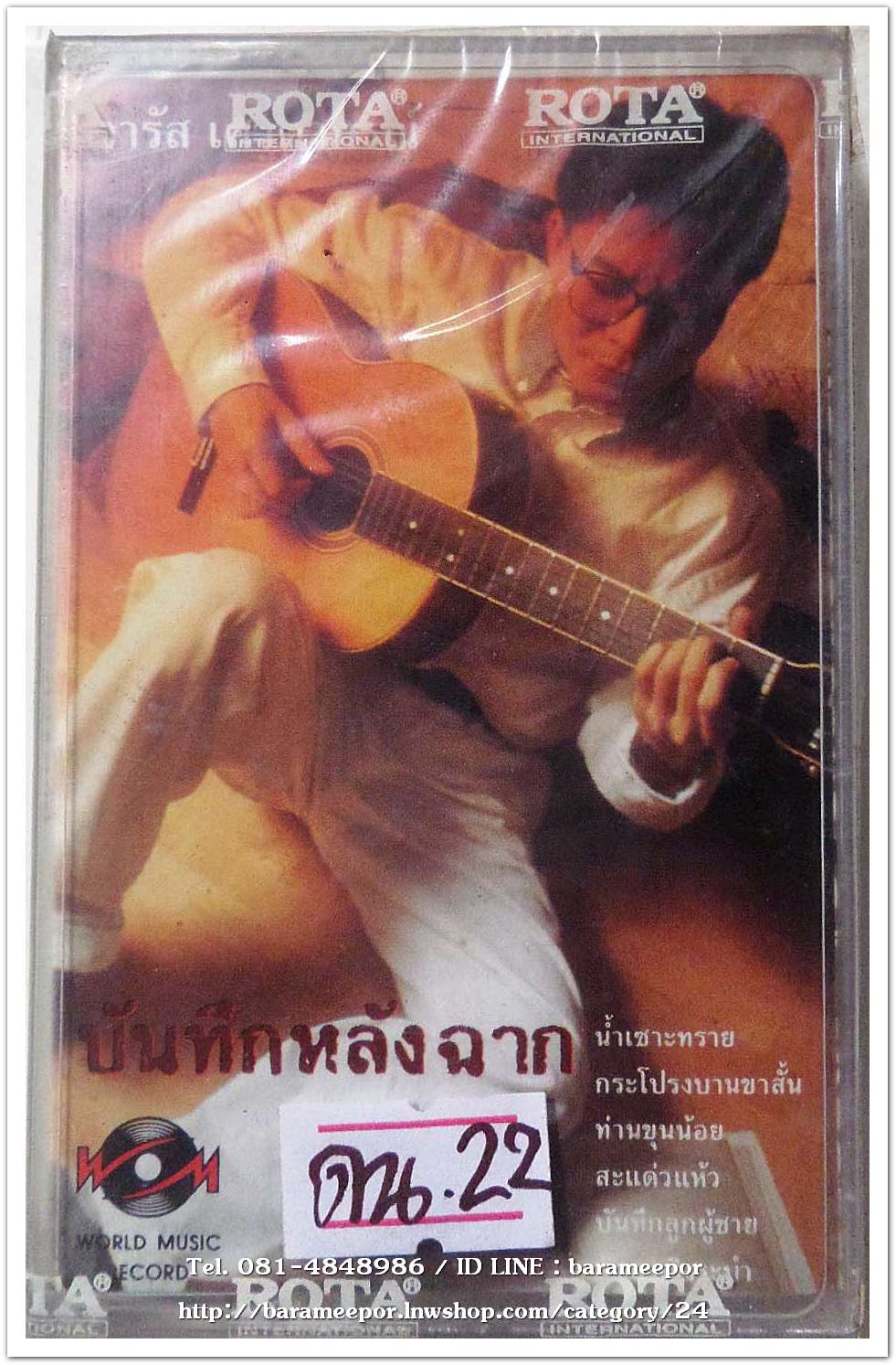 จำรัส เศวตาภรณ์ ชุด บันทึกหลังฉาก สภาพซีล