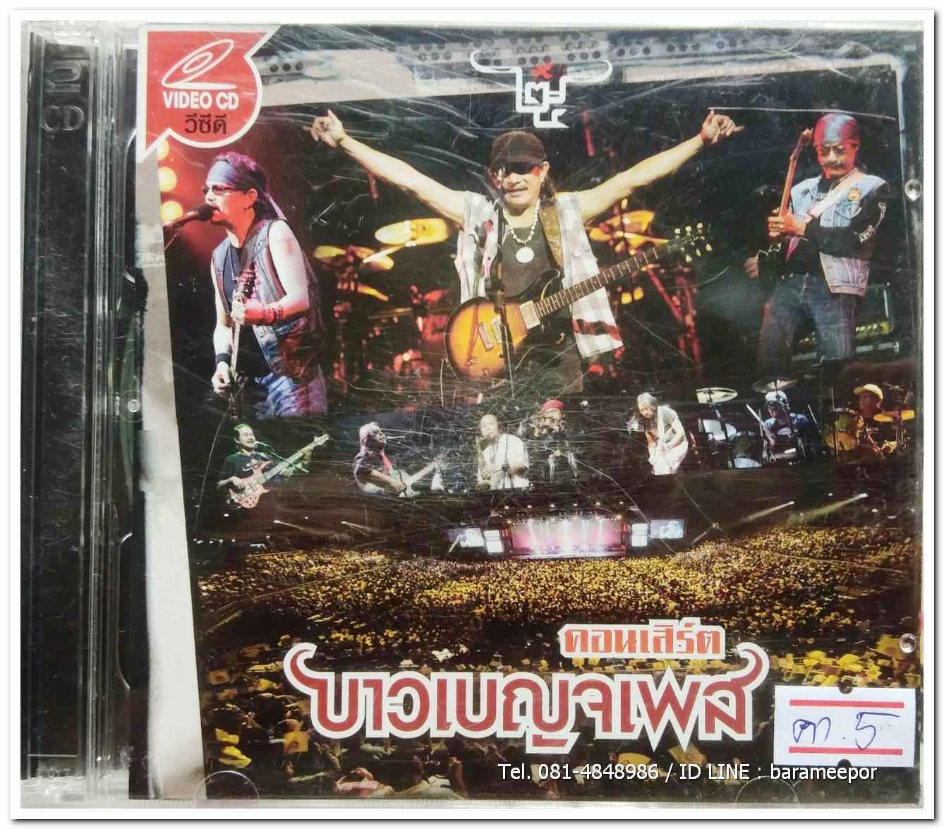 VCD.คอนเสริต์ 25 ปี บาวเบญจเพส