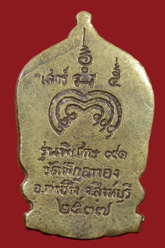 เหรียญหล่อนั่งพานหลวงพ่อแพ วัดพิกุลทอง พ.ศ. 2537