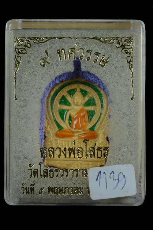 เหรียญเจ้าสัว หลวงพ่อโสธร รุ่น 9 ทศวรรษ เนื้อชนวนกะไหล่ทอง ลงยาสีเขียว