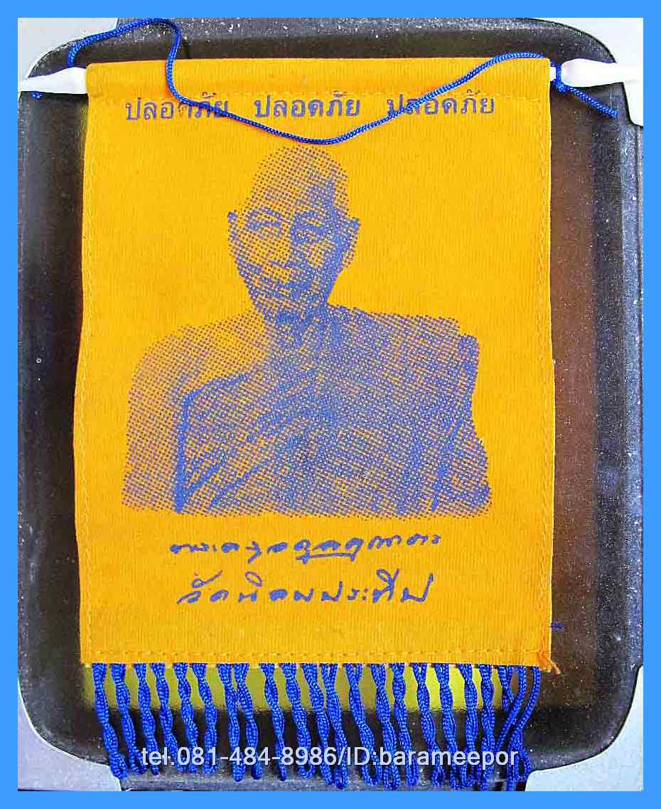 ผ้ายันต์ห้อยหน้ารถ พระครูอดุลยคุณาธาร (หลวงพ่อหวน) วัดนิคมประทีป ตรัง