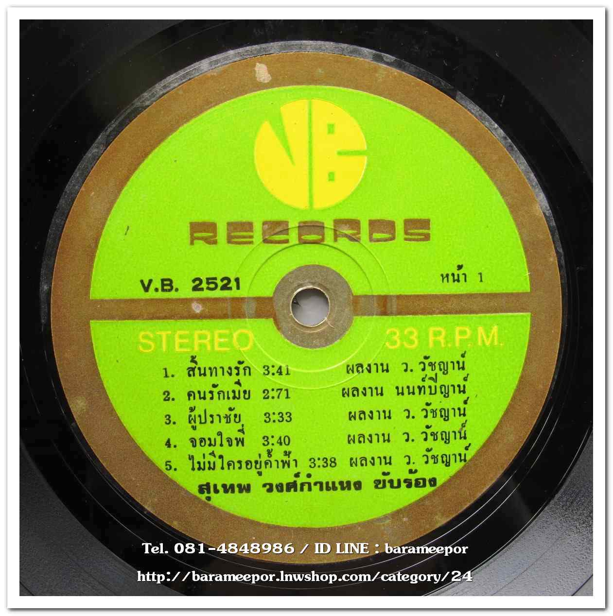 สุเทพ วงศ์กำแหง ชุดสิ้นทางรัก