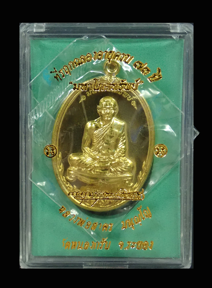 เหรียญมหาโภคทรัพย์หลวงพ่อสาคร วัดหนองกรับ จ.ระยอง รุ่นที่รฤกฉลองอายุครบ73 ปี พ.ศ. 2554 เนื้อทองฝาบาตร หมายเลข 1265