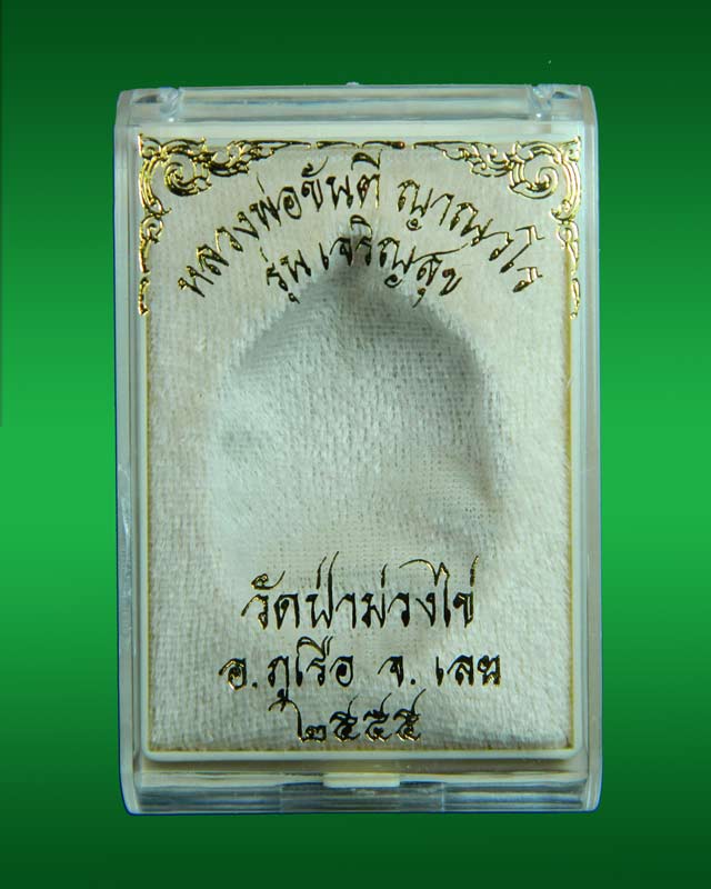 เหรียญหลวงพ่อขันตี ญาณวโร วัดป่าม่วงไข่ จังหวัดเลย รุ่นเจริญสุข ปี 2555 เนื้อทองแดงผิวไฟหลังแบบ (แยกจากชุดล็อคเก็ตเงิน) หมายเลข ๓๗๕ (สร้างเพียง 444 เหรียญ)