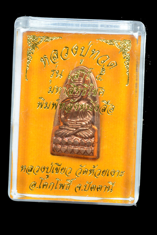 หลวงพ่อทวดหลังหนังสือ พิมพ์เล็ก เนื้อทองแดงนอก รุ่นเสาร์5 มหาสิทธิโชค พ.ศ.2553