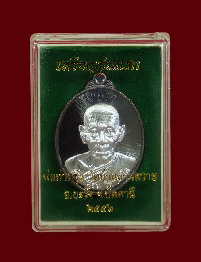 เหรียญรูปไข่พ่อท่านซุ่น (รุ่นแรก) วัดบ้านลานควาย ปัตตานี ปี 2556 เนื้อทองแดงรมดำหน้ากากเงิน (กรรมการ) หมายเลข 1370