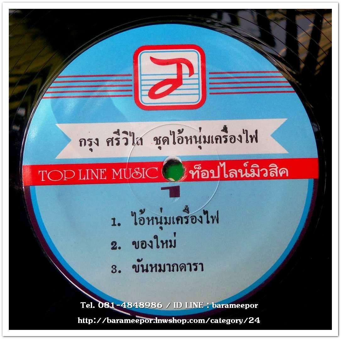 กรุง ศรีวิไล ซูปเปอร์ลูกทุ่ง ชุด ไอ้หนุ่มเครื่องไฟ