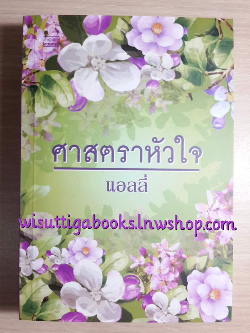 ศาสตราหัวใจ โดย แอลลี่