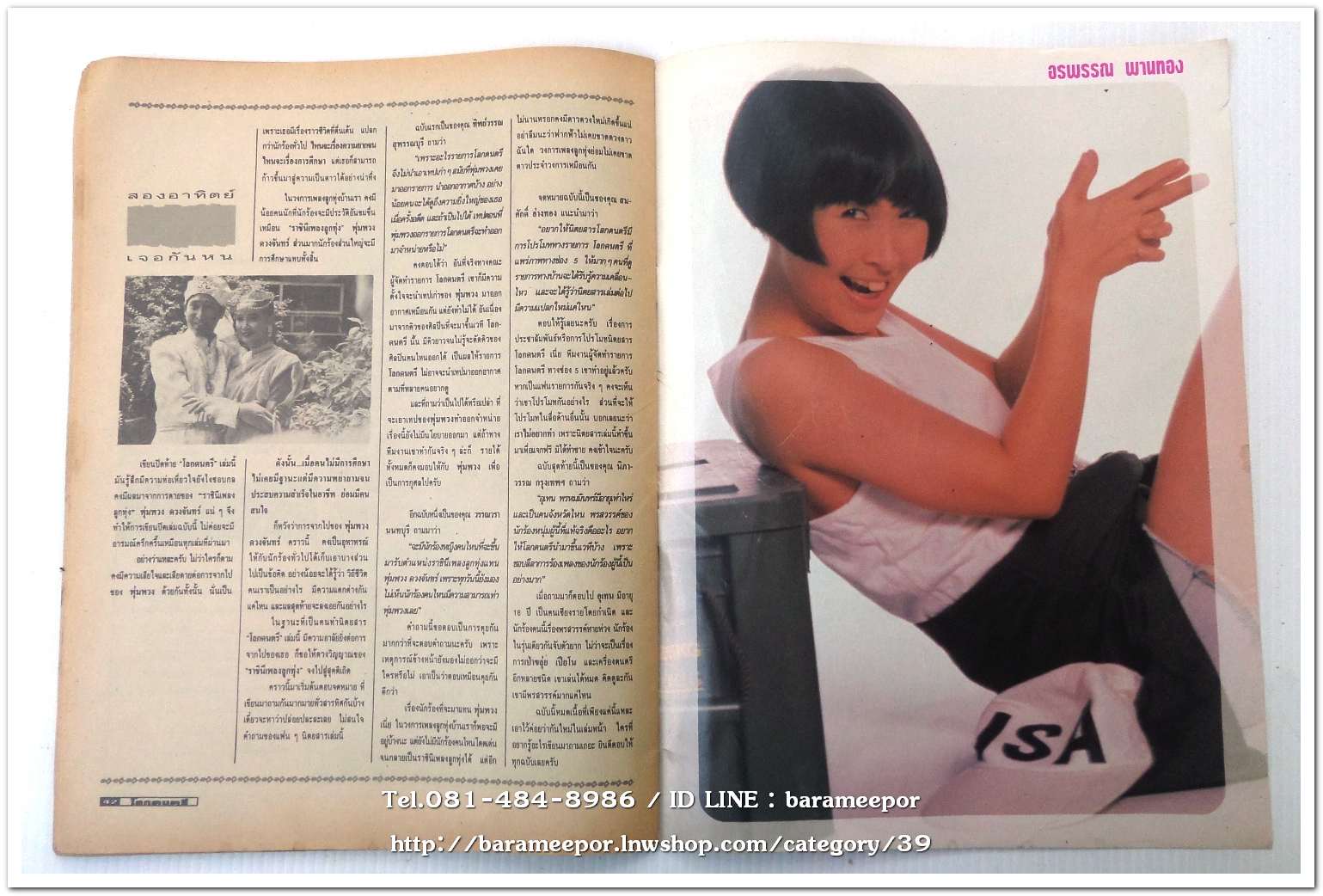 หนังสือ โลกดนตรี ฉ.กค.2535 นิตยสารวงการเพลงสตริง+เพื่อชีวิต+ลูกทุ่ง เล่มนี้ มีบทความอาลัย การจากไปของ พุ่มพวง ดวงจันทร์