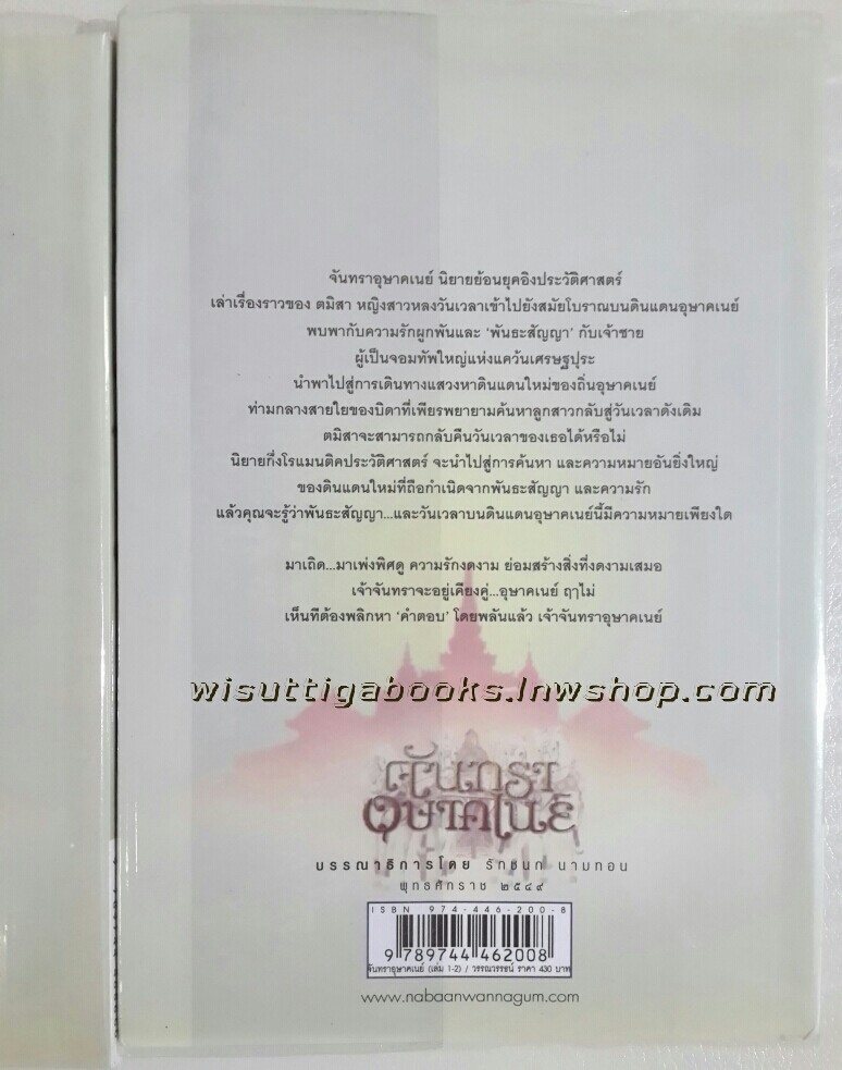 จันทรา อุษาคเนย์ (2 เล่มจบ) โดย วรรณวรรธน์