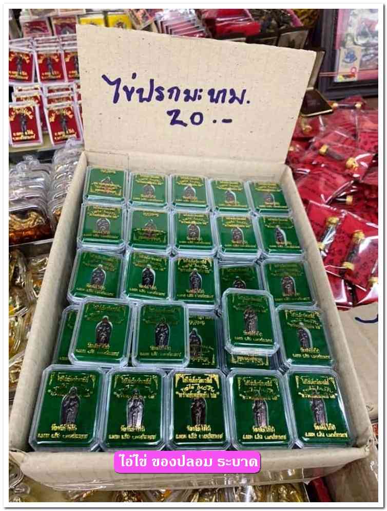 A ไอ้ไข่ ของเก๊ มีออกมาทุกรุ่น จนถึงสรงน้ำ 63 ลองศึกษาเป็นแนวทาง