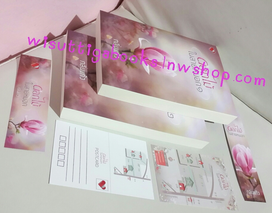 ดอกไม้ในสายหมอก (2 เล่มจบ) โดย กลิ่นแก้ว ***โปสการ์ด+ที่คั่นครบ