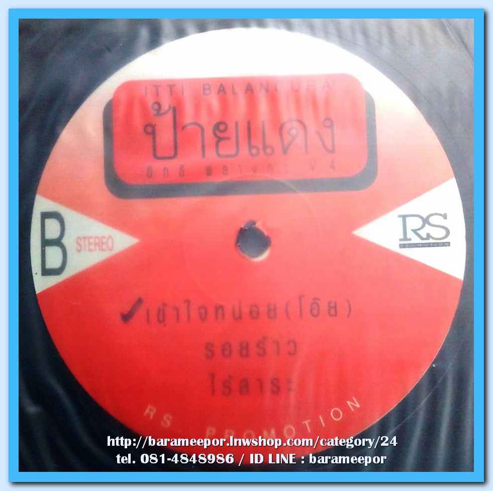 อิทธิ ชุด ป้ายแดง # 4 แผ่นตัด 3 เพลง