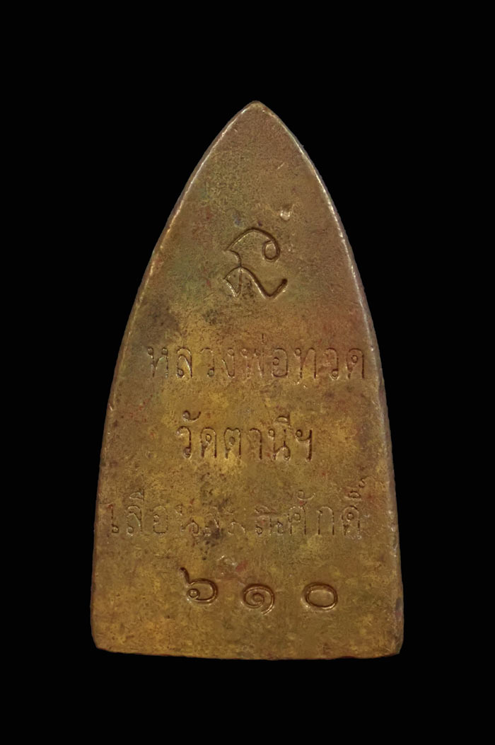 Y66/หลวงพ่อทวดหลังเตารีด พิมพ์ใหญ่ รุ่นเลื่อนสมณศักดิ์56 วัดตานีนรสโมสร จ.ปัตตานี ปี 2556 เนื้อสำริด หมายเลข 610