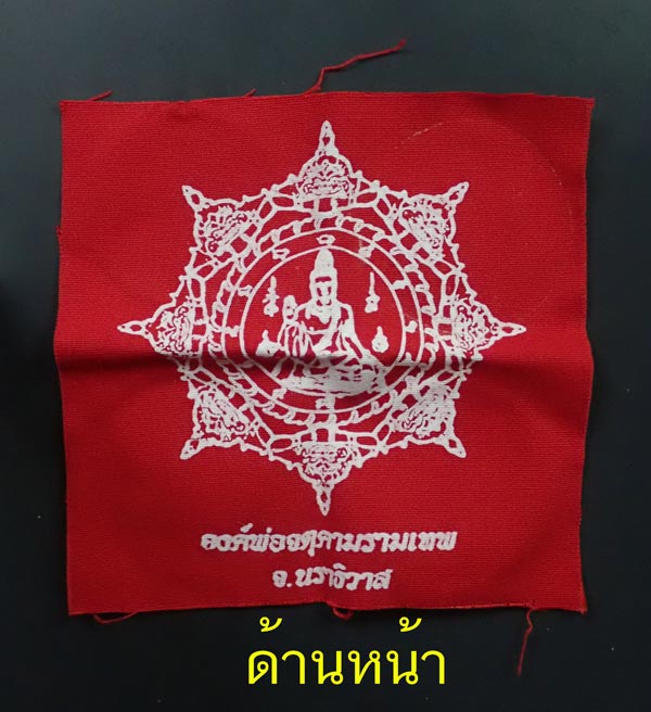 *พร้อมผ้ายันต์* ปิดตาพังพะกาฬ สร้างวิหารองค์พ่อจตุคามรามเทพนราธิวาส ปี 2550 เนื้อผง ขนาด 5 ซ.ม. พร้อมผ้ายันต์ ขนาด 12 x 12 ซ.ม. และกล่องเดิม