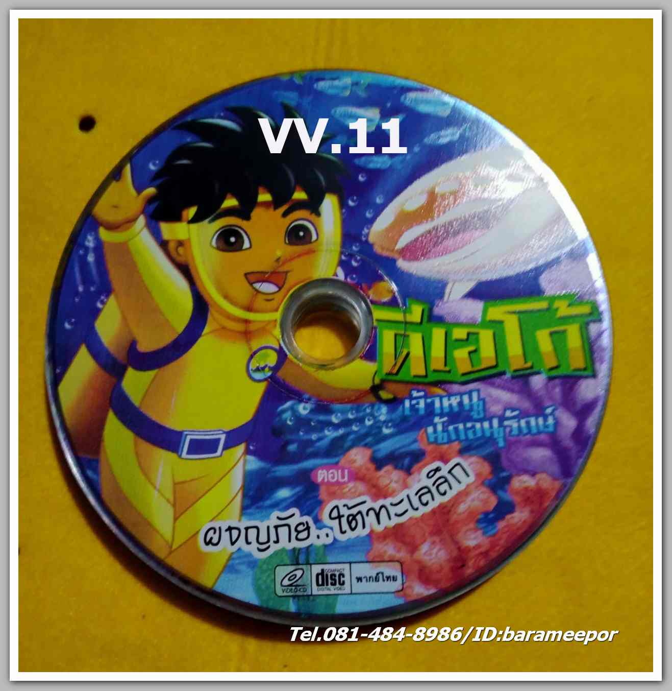 ดีเอโก้ เจ้าหนู นักอนุรักษ์ ผจยภัย..ใต้ทะเลลึก ไม่มีปก VV.11