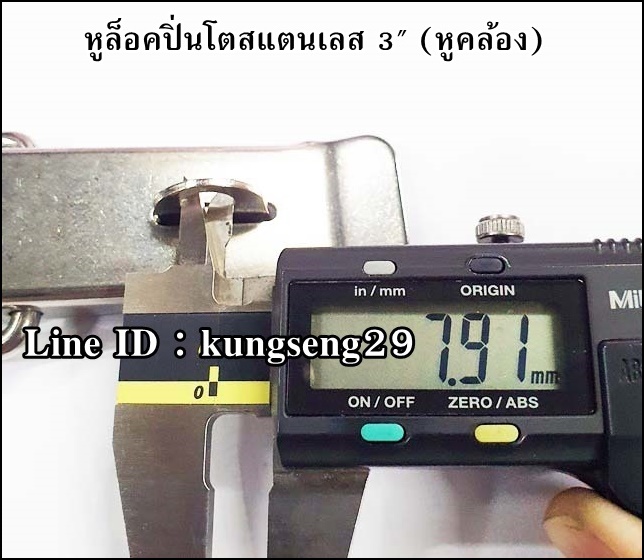 หูล็อคปิ่นโต SUS 304 (หูคล้อง) ขนาด 3"