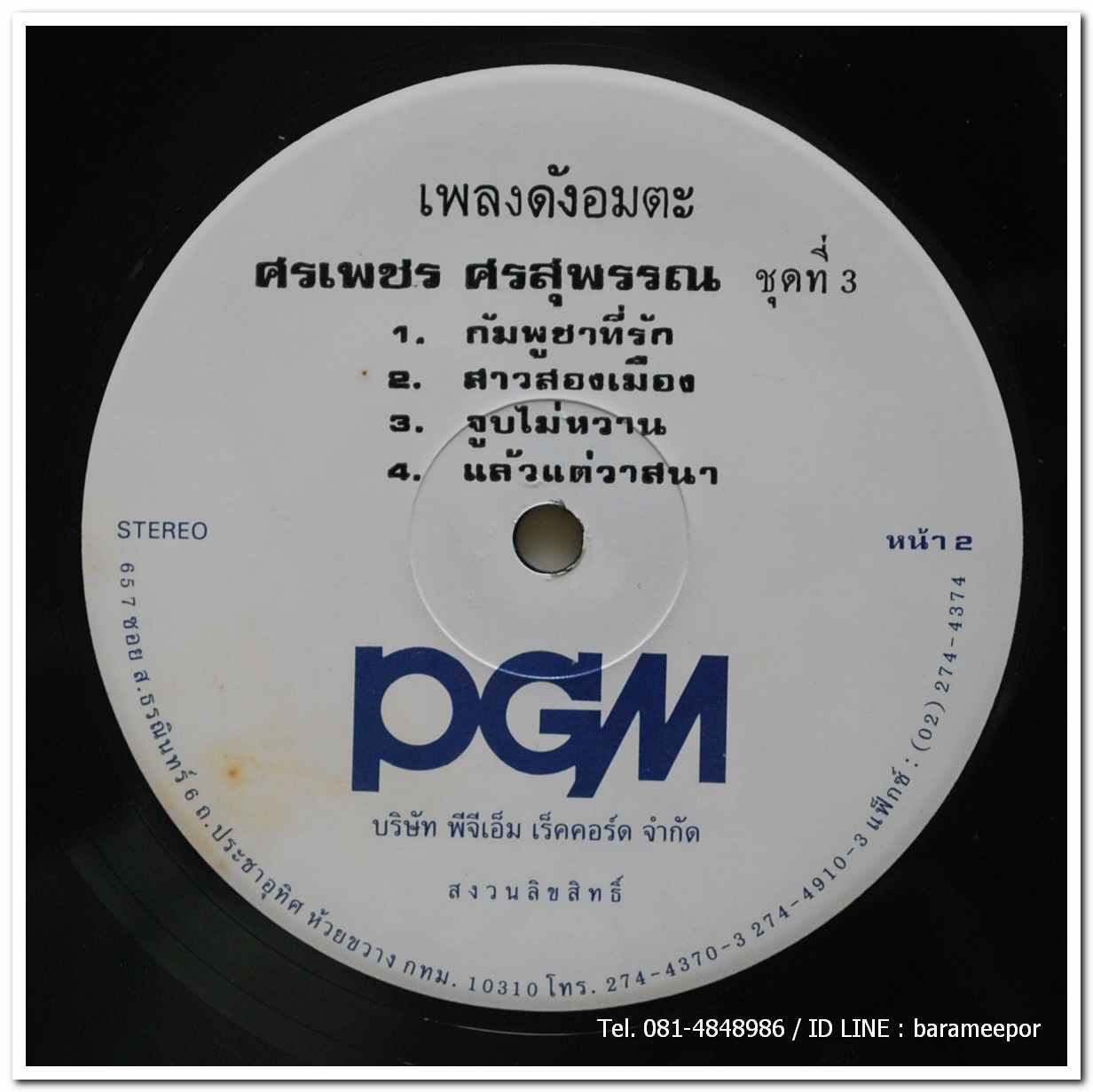 ศรเพชร ศรสุพรรณ ชุด เพลงดังอมตะ ชุดที่ 2