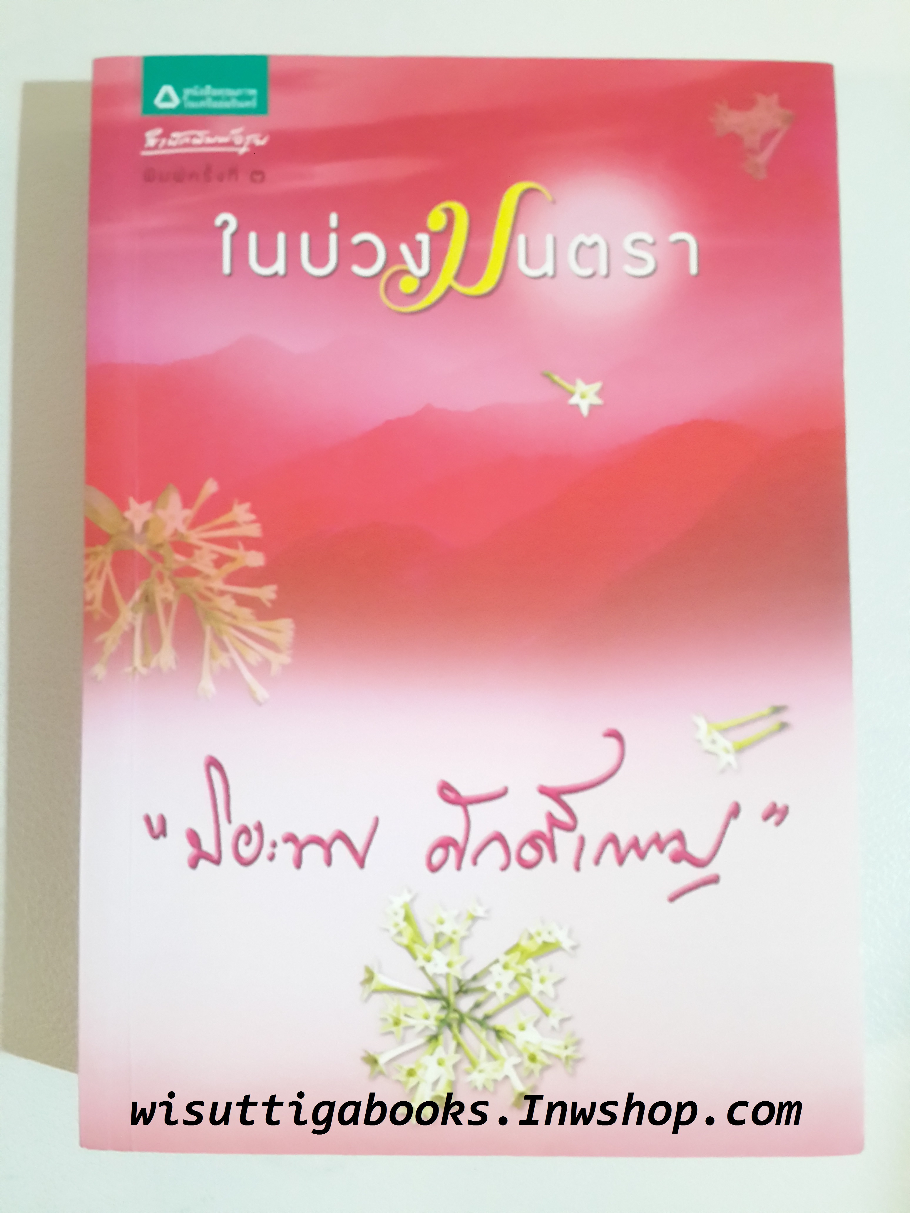 ในบ่วงมนตรา โดย ปิยะพร ศักดิ์เกษม