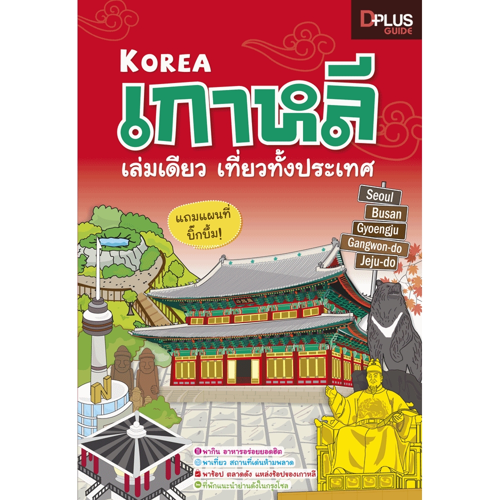 DPlus Guide : เกาหลี เล่มเดียวเที่ยวทั้งประเทศ