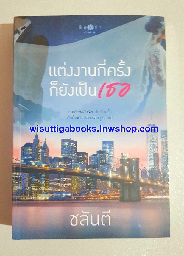 แต่งงานกี่ครั้งก็ยังเป็นเธอ โดย ชลันตี (มือหนึ่ง ในซีล)