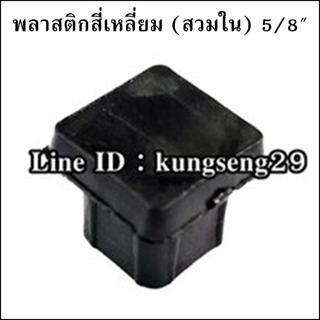 พลาสติกเหลี่ยมใน 5/8 จุกอุด 15 mm