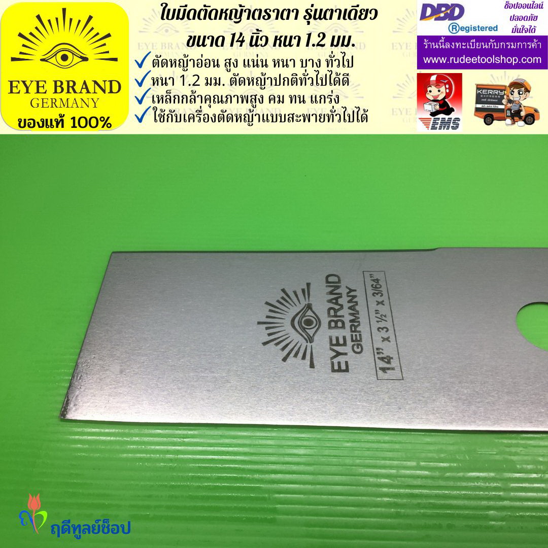ใบมีดตัดหญ้าตราตา 14 นิ้ว หนา 1.2 มม. EYE BRAND