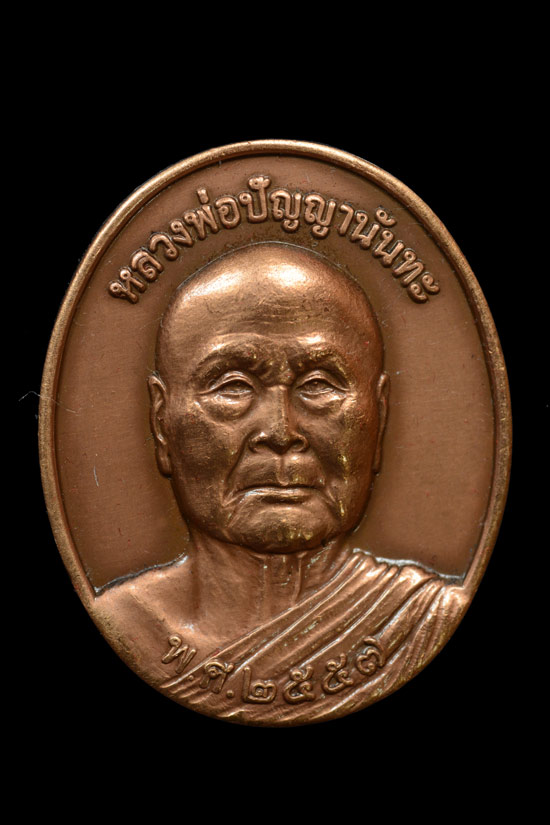 เหรียญมหามงคล หลวงพ่อทวด รุ่นมาตุภูมิ หลังหลวงพ่อปัญญา