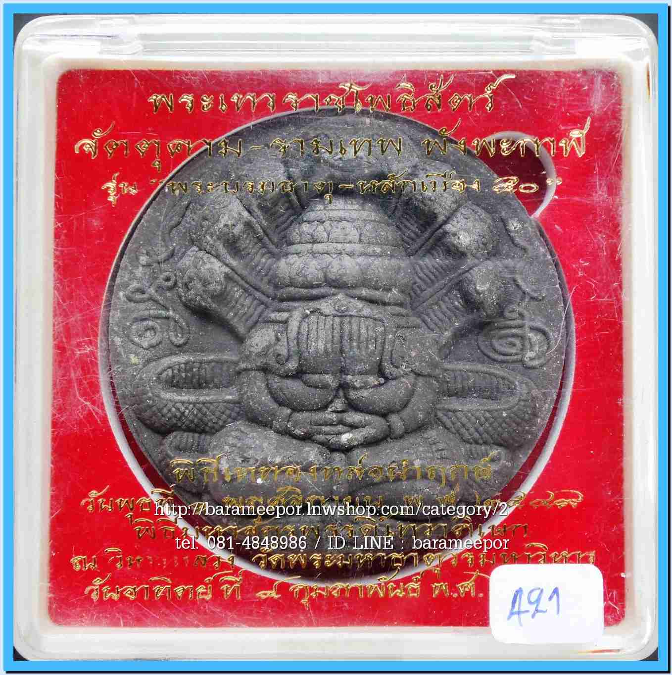 จตุคาม - พังพะกาฬ สวยๆหลายรุ่น